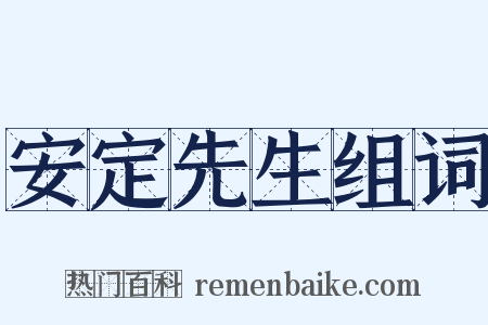 安定先生组词是什么意思的图片